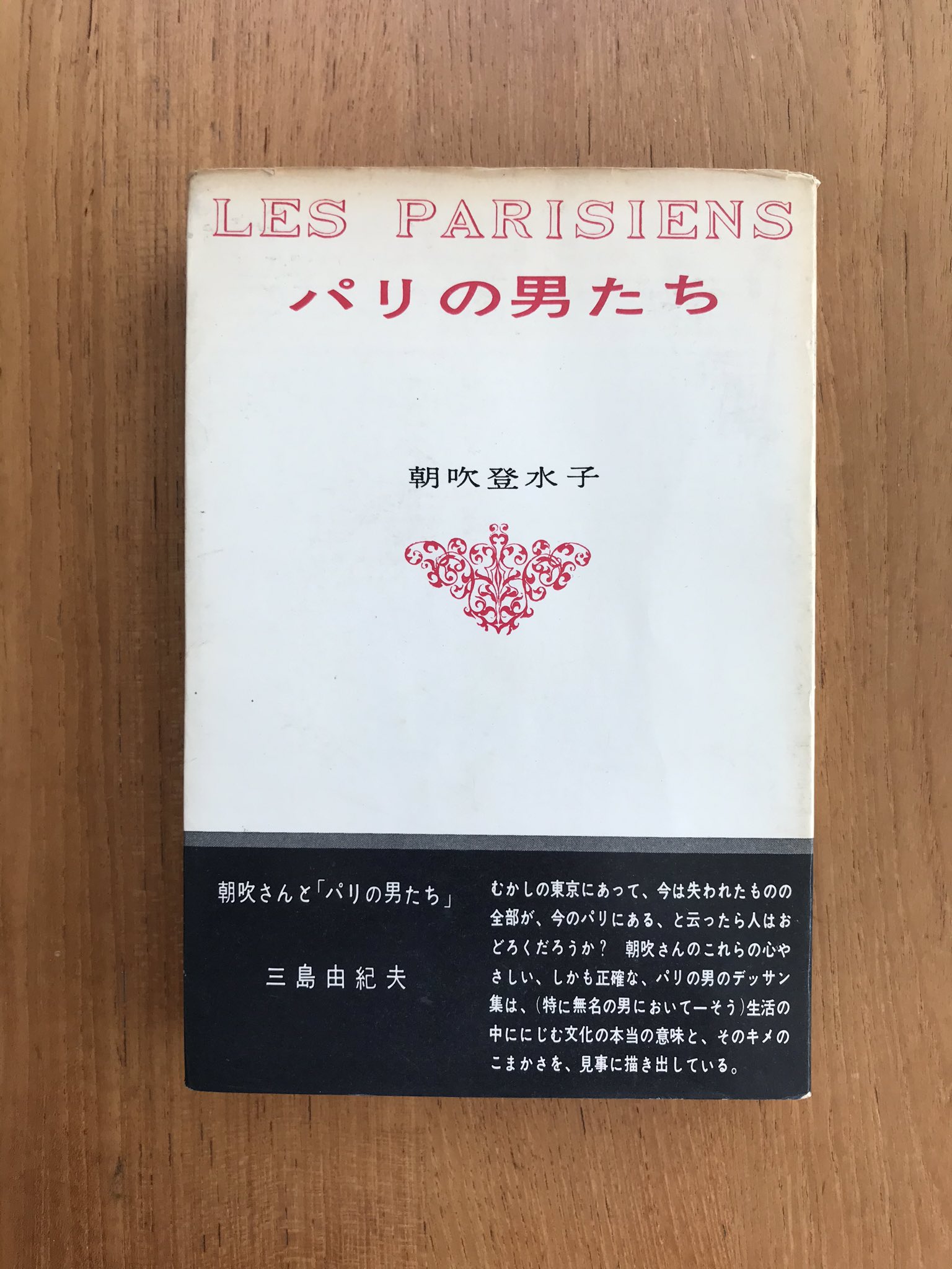 July Books パリの男たち フランス文学者の朝吹登水子がパリ で出会った 作家や俳優や議員 酒屋の主人やペンキ職人 高校生や大学生など 様々な職業 人種 年齢の男性たち 彼らを観察し 描き出されたこの本から 当時のパリの生活や文化が滲んでき July Books パリの男たち フランス文学者の朝吹登水子がパリ で出会った 作家や俳優や議員 酒屋の主人やペンキ職人 高校生や大学生など 様々な職業 人種 年齢の男性たち 彼らを観察し 描き出されたこの本から 当時のパリの生活や文化が滲んでき
