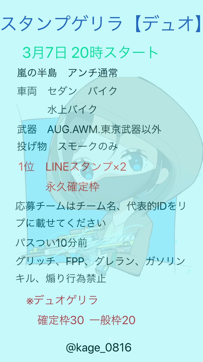 デュオゲリラ　3月7日20時〜

参加条件
@kage_0816 をフォロー
リツイート&amp;いいね（参加者全員）

応募方法
チーム名、代表者IDをリプ

💰賞金💰
LINEスタンプ×2

交換枠
7、8、9日どれかの20時or20時30分

※80リツイート以下延期

#荒野行動　#ゲリラ　#デュオゲリラ　#デュオ賞金ルーム　#デュオ