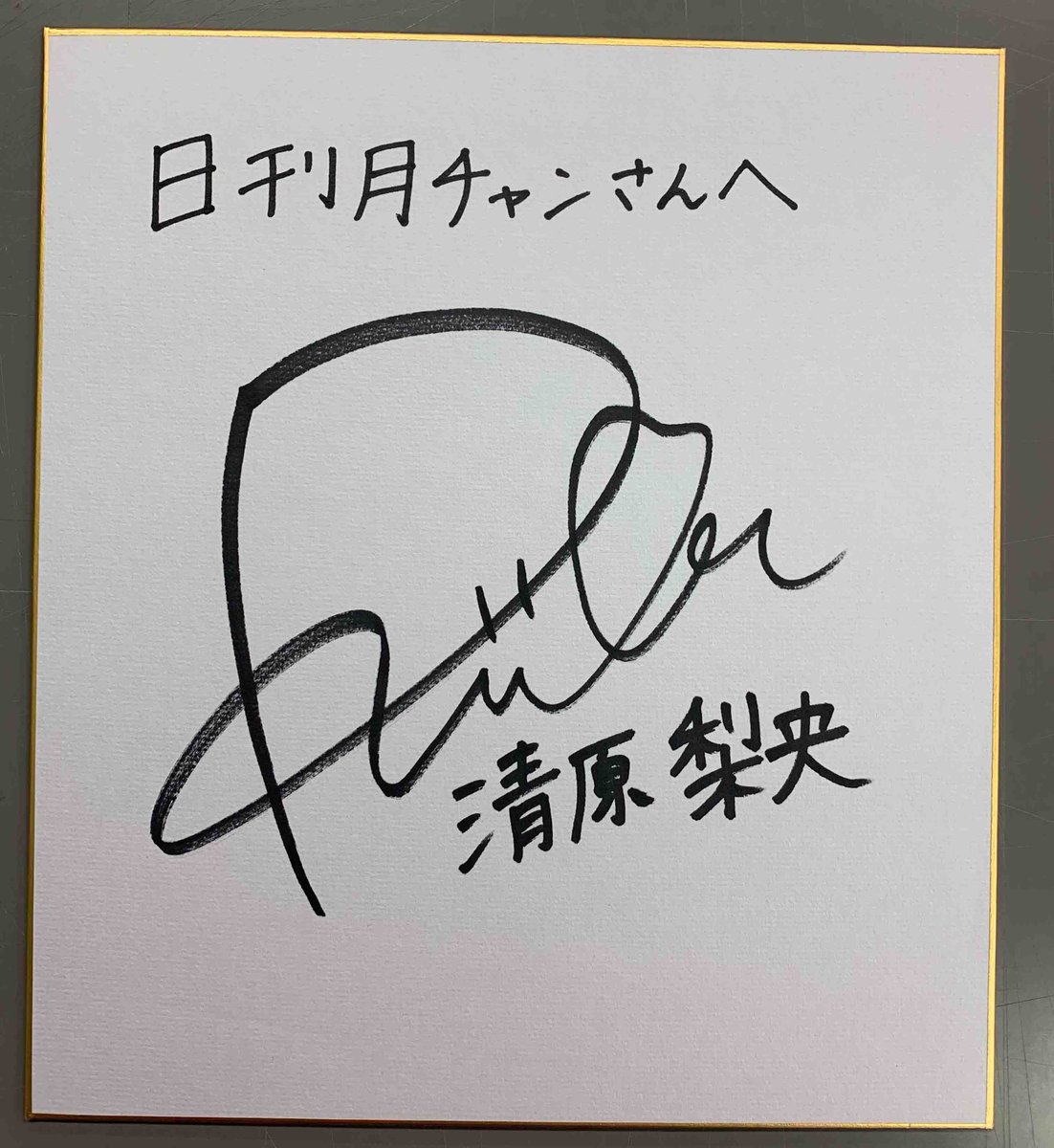 今度のフォロー＆RTキャンペーンは、清原梨央さんの直筆サイン色紙を1