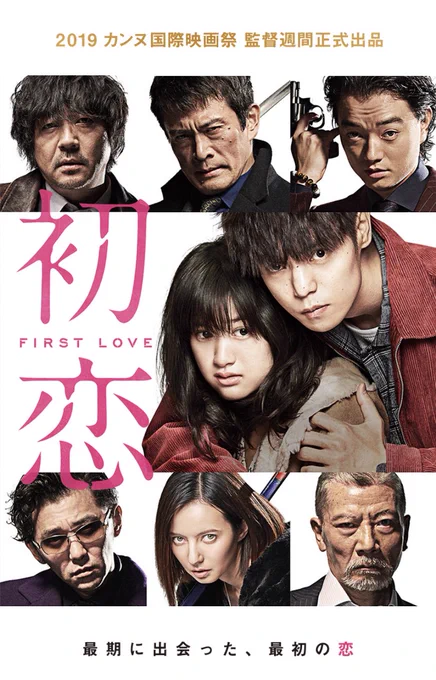 #初恋 観てきました。面白かった…!皆さん良き任侠だったけど個人的に好きだったのはクレイジーな染谷将太さんとベッキー!ベッキー凄かった!怒りも悲しみもケンカの強さもビシビシ伝わって来ました!あと「誰…?この素敵な中国人美女は…」と思ってたら藤岡麻美さんでした。謝謝…。 
