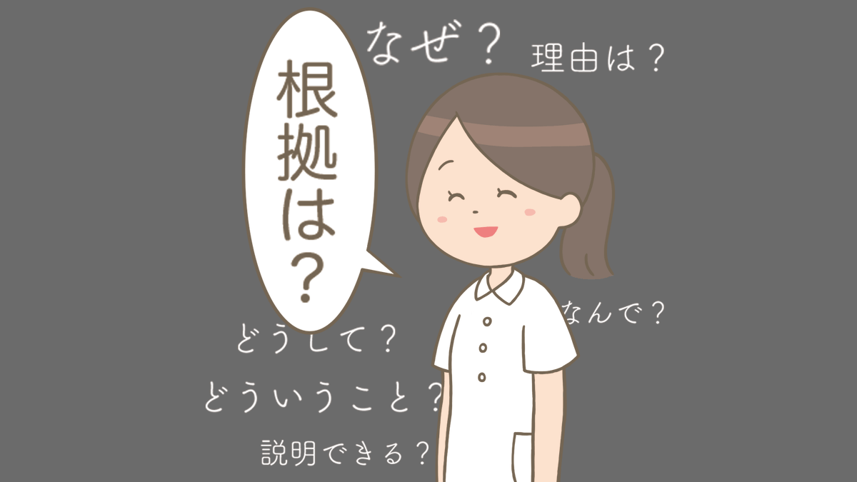 先輩「で?」

【看護師?イラスト集】看護roo!
先輩看護師が「根拠は?」と後輩に尋ねるイラスト
https://t.co/kaxgMEubhZ 