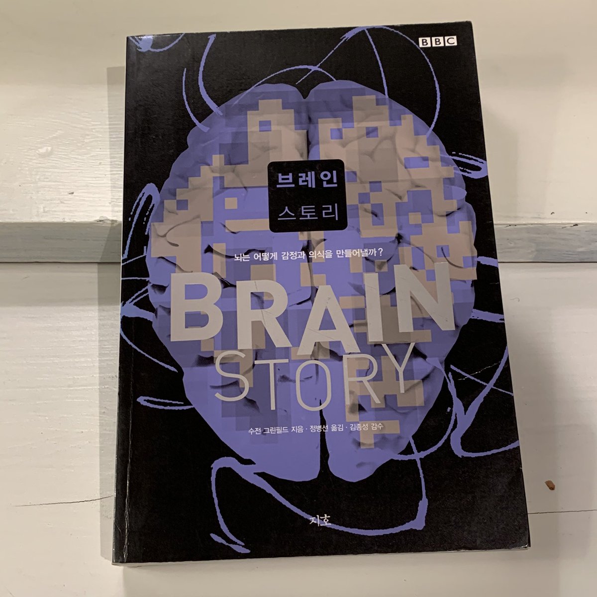 뇌과학에 대해 조예깊은 분께 추천받은 알짜배기 도서
절판돼서 중고로 구했는데 유통량이 많지않더라