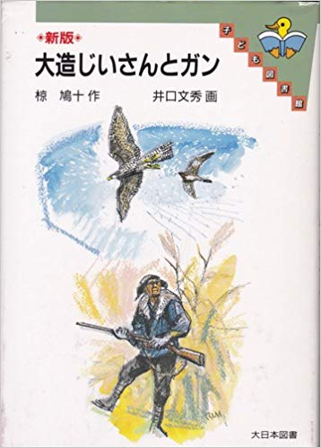 生物学的に見ると色々とおかしい 大造じいさんとガン に登場するガン 実は違う鳥じゃないか説が興味深い Togetter 生物学的に見ると色々とおかしい 大造じいさんとガン に登場するガン 実は違う鳥じゃないか説が興味深い Togetter