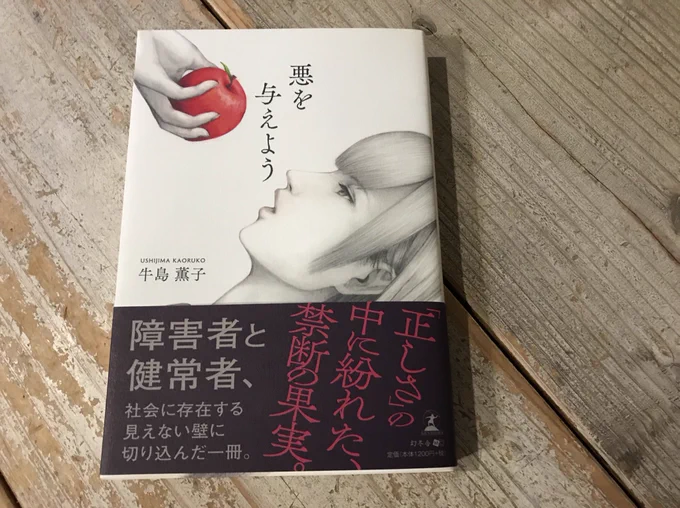 弟の本「悪を与えよう」地元の本屋さんで注文していたのを受け取りました。重いテーマですが登場人物たちの語り口や文体が軽くサクサク読めました。ミッドサマーがお好きな方には自信を持っておすすめしたいです? 