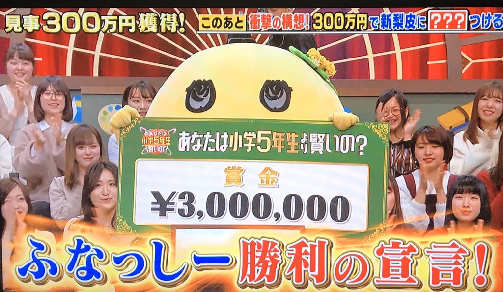 年3月6日 あなたは小学5年生より賢いの で ふなっしー が話題に 2ページ目 トレンドアットtv
