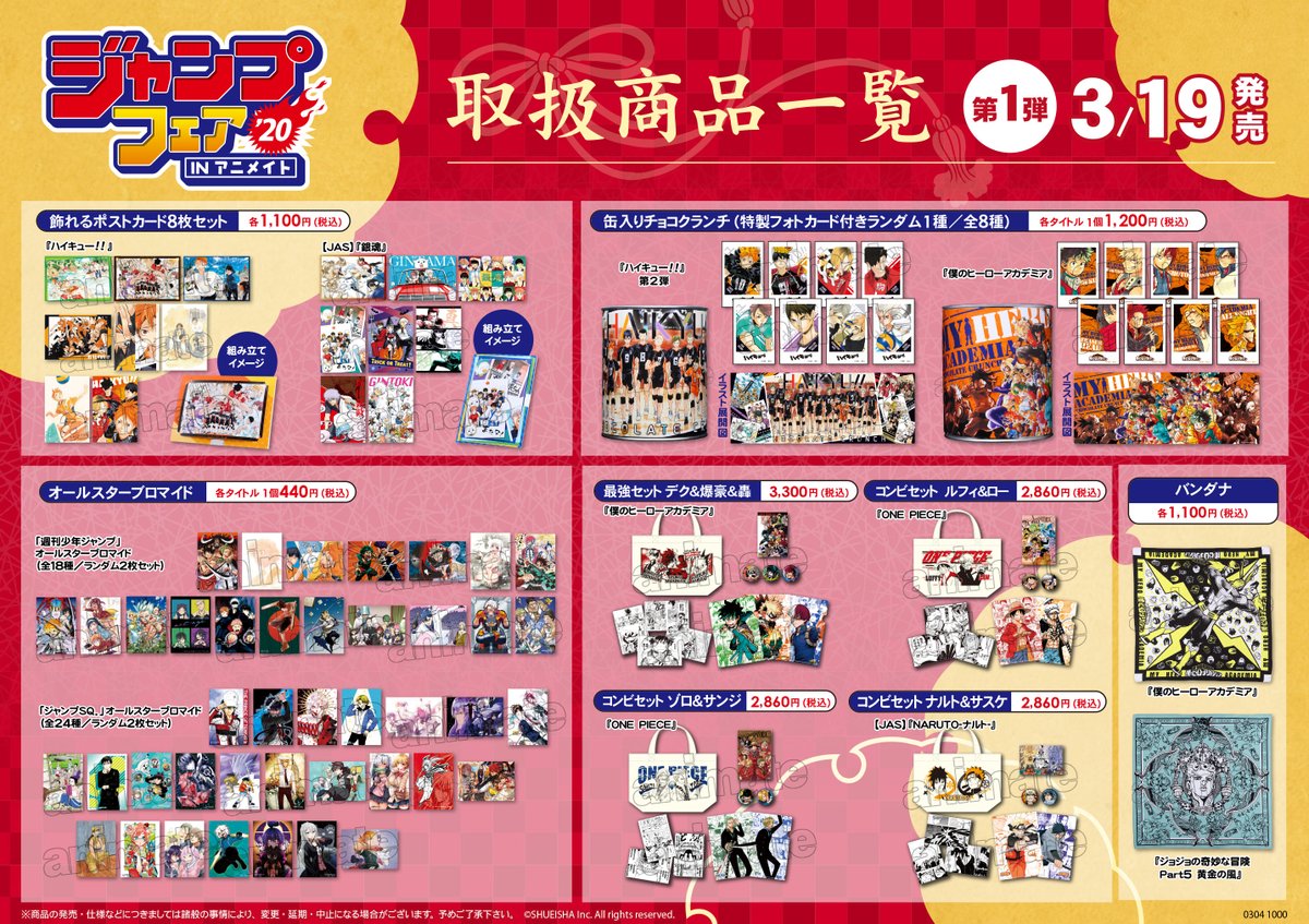 アニメイト金山 Pa Twitter Animatekanayama ジャンプフェアinアニメイト 第一弾 3月19日 第二弾 4月3日に 販売開始される取り扱い商品一覧はこちらになりますみゃあ ジャンプフェア原作商品のご予約は 受け付けておりません また一部取り扱いの アニメイト金山 Pa Twitter Animatekanayama ジャンプフェアinアニメイト 第一弾 3月19日 第二弾 4月3日に 販売開始される取り扱い商品一覧はこちらになりますみゃあ ジャンプフェア原作商品のご予約は 受け付けておりません また一部取り扱いの