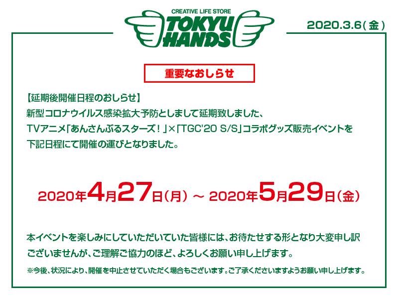 東急ハンズ 延期後開催日程のお知らせ 新型コロナウイルス感染症の拡大予防のため延期しておりました Tvアニメ あんさんぶるスターズ Tgc S S コラボグッズ販売イベントは 4 27 月 から5 29 金 での開催となりました T Co