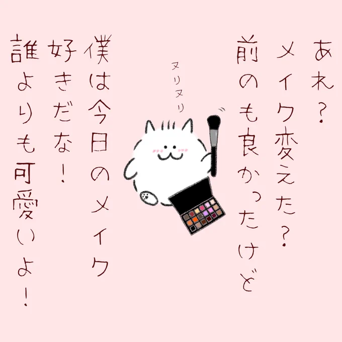 メイクを変えた事に気がついてめちゃくちゃ褒めてくれるポメラニアン。 