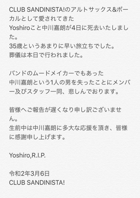 Club Sandinista 訃報 ご遺族の方へ私たちが見てきたヨシローのことを届けますので こちらのツイートへ写真や動画やコメントなどを返信という形で故人を偲んでいただければと思います Yoshiro R I P バンドからの全文はこちらから T Co