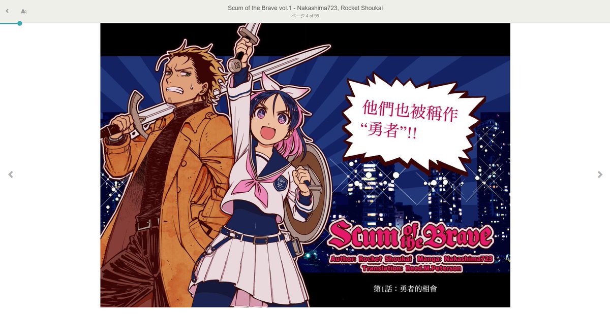 買うと、こんな感じでブラウザから直接PDFを読むことができます。いろんな言語でしゃべるヤシロと城ヶ峰を見てニヤニヤしよう! #勇者のクズ https://t.co/ecOlwWgI43