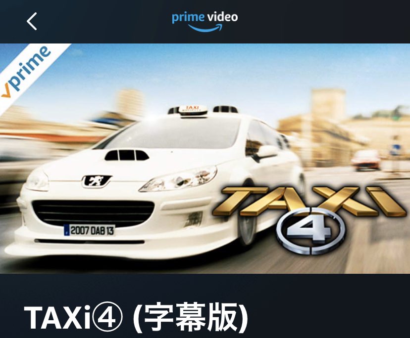 如月 篝 Kagari こんな時だから 笑える映画をみよう Taxi Nyを見る予定で Taxi 4選択 コメディーアクション になるのかな 車好きでなくても楽しめる作品かも Amazonprimevideo Taxi4 T Co Oltyuicqoq Twitter