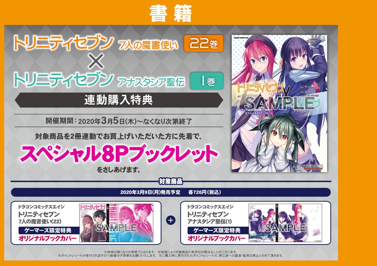 ゲーマーズなんば店 書籍 トリニティセブン 7人の魔書使い 22 トリニティセブンアナスタシア聖伝 1 同時発売中 ゲーマーズ各特典には オリジナルブックカバー 付きになります 2冊連動購入で スペシャル8pブックレット プレゼントします