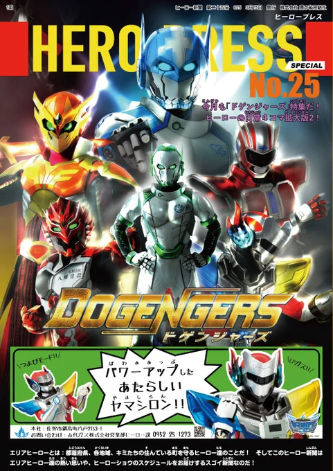 【ヒーロー新聞24号!】
ドゲンジャーズまたまた特集だぞ!!!
ヒーロー新聞は福岡県内の小学校幼稚園、もしくは福岡でのヒーローショーで手に入れる事が出来るぞ!! 