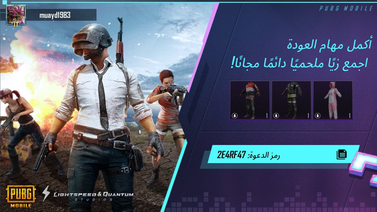 أكمل مهام العودة في PUBG MOBILE! اقتنِِ زيًا ملحميًا دائمًا مجانًا! رمز دعوتي: 2E4RF47 ig-url.igamecj.com/D7fDZJUK8pDq
