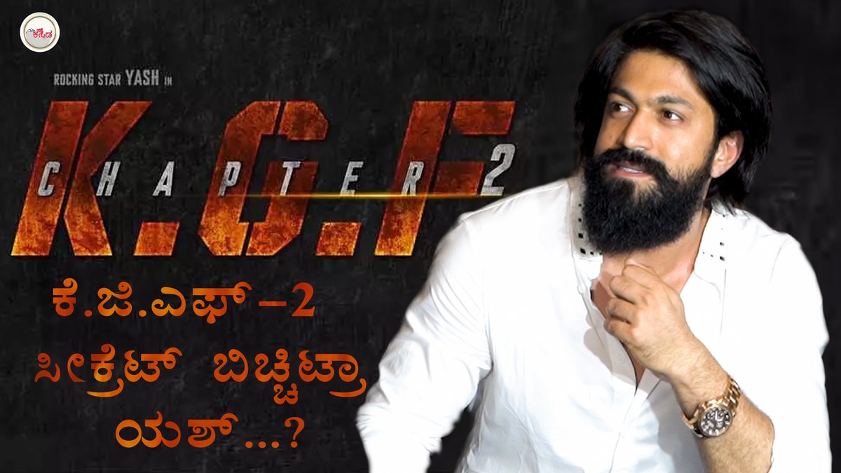 KGF Chapter 2 secret revealed - Yash Link: youtu.be/OAEE-Rt9qjE #KGFChapter2 #KGF #TheNameIsYash #RockingStarYash @TheNameIsYash @hombalefilms @prashanth_neel @VKiragandur @SrinidhiShetty7 @bhuvangowda84 @BasrurRavi @karthik1423