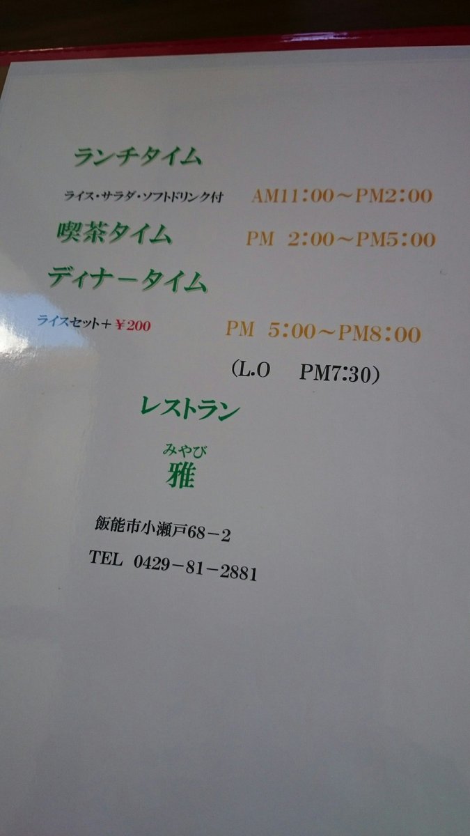 奥武蔵まごころ ｎｅｔ事務局 地域情報 年3月1日オープン レストラン雅 飯能市小瀬戸68 2 ランチ満席 定休日を伺うのを 忘れてしまいました 飯能 ランチ 夫婦 レストラン カウンター席あり お一人様 家族
