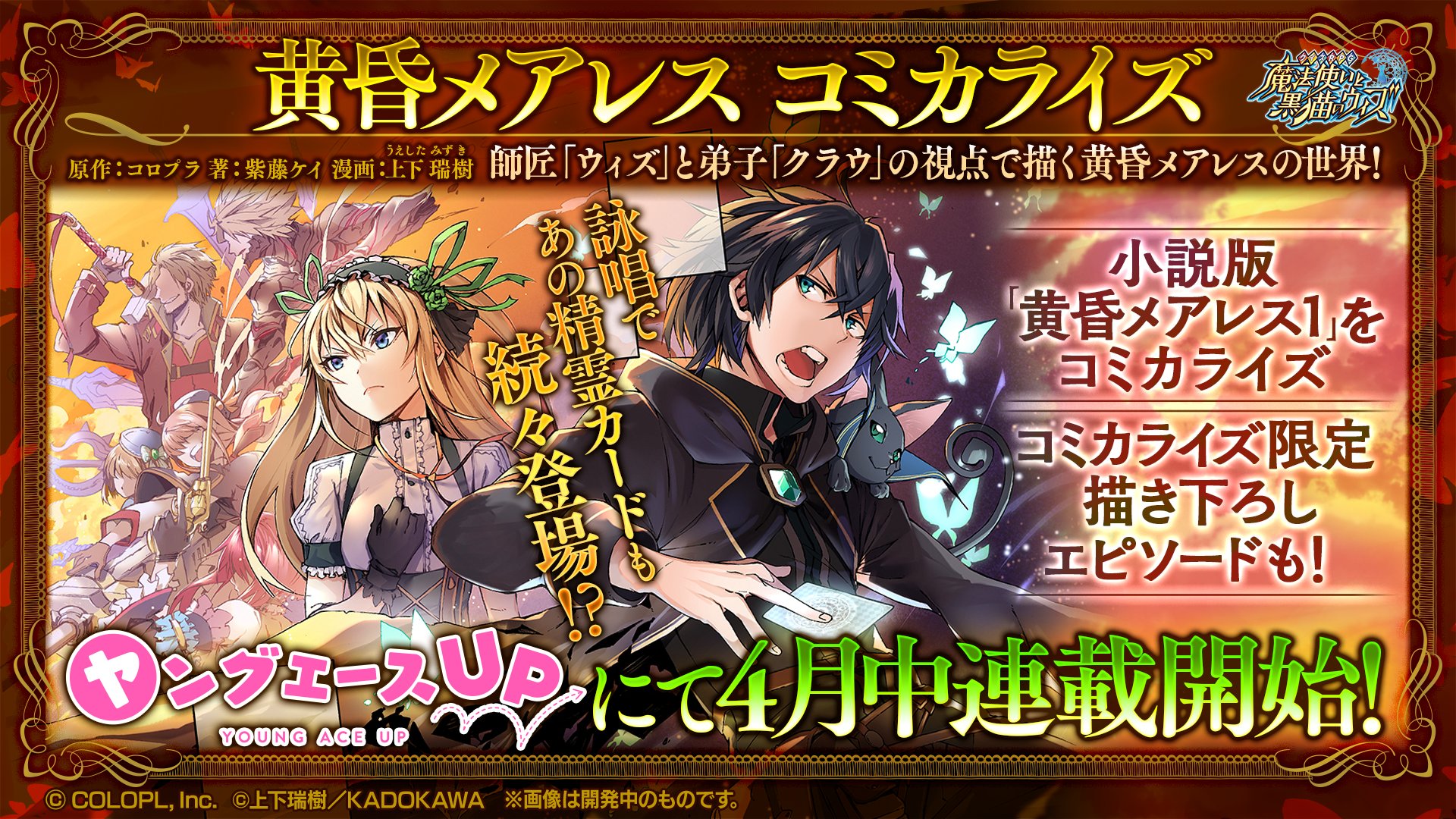 公式 魔法使いと黒猫のウィズ 漫画 黄昏メアレス をヤングエースupで4月中に連載予定 W 黄昏メアレス の異界を舞台に 師匠 ウィズ と弟子 クラウ の視点で描いた 小説版 黄昏メアレス のコミカライズです 漫画担当は上下 瑞樹先生