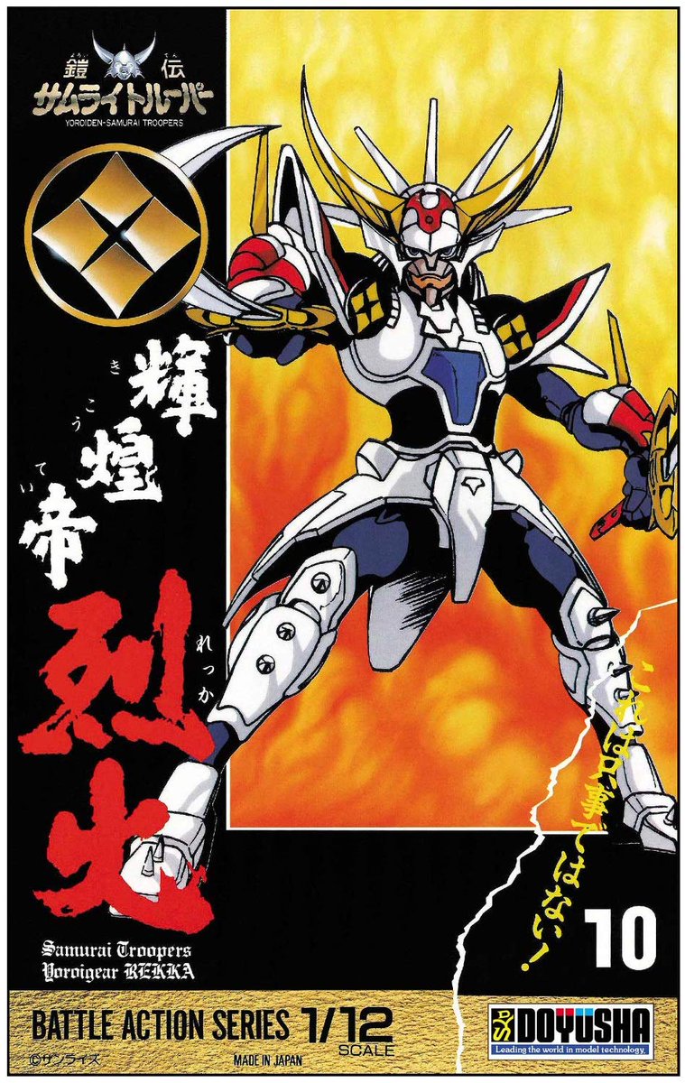 鎧伝 #サムライトルーパー』輝煌帝烈火のプラモデルが再販！五勇士には