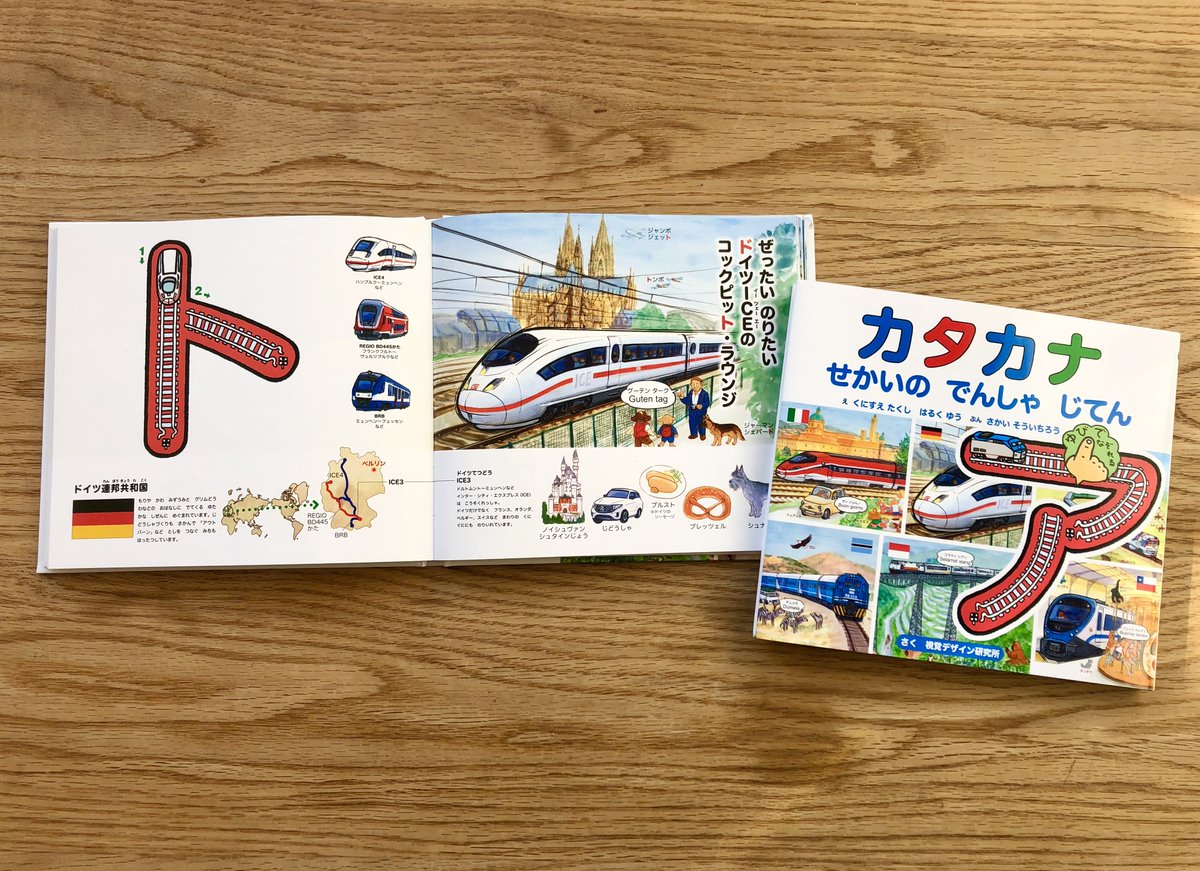 視覚デザイン研究所 線路をなぞれるシリーズに新刊登場です ひらがな 数 Abcに続き ついにカタカナが線路になりました カタカナ せかいの でんしゃ じてん なぞれるシリーズは 休校休園中にもオススメです 新刊 電車 乗り物絵本 知育