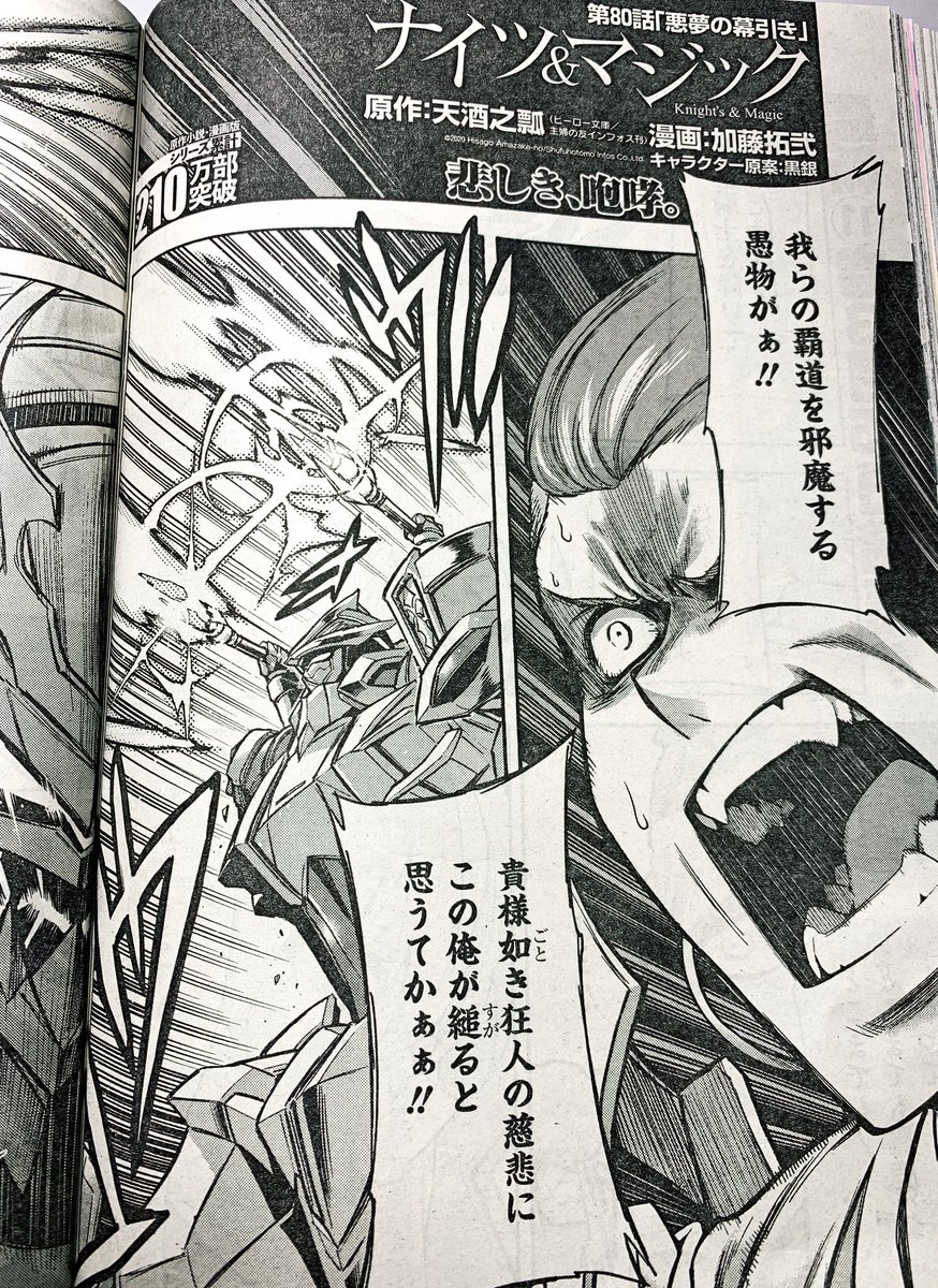 加藤拓弐 漫画版ナイツ マジック最新 巻発売中 宣伝 本日発売のヤングガンガン No 06 にて ナイツ マジック 80話が掲載されております 悪夢の幕引き ミシリエ攻防戦 決着です ナイツマ 加藤拓弐 漫画版ナイツ マジック最新 巻発売中 宣伝 本日発売のヤングガンガン No 06 にて ナイツ マジック 80話が掲載されております 悪夢の幕引き ミシリエ攻防戦 決着です ナイツマ