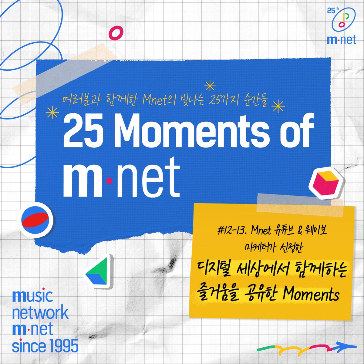 MnetKR's tweet image. [#Mnet] 25 Moments of Mnet #12-13. 디지털 세상에서 함께하는 즐거움을 공유한 Moments

지난 25년간 여러분과 함께 달려온 Mnet!

25주년 Mnet과 함께한 인물들이 선정한 Mnet의 빛나는 25가지 순간, 그 여섯 번째 Moment를 공개합니다✨

#엠넷 #MusicNetwork #Since1995 #25Mnet #25MnetWeek