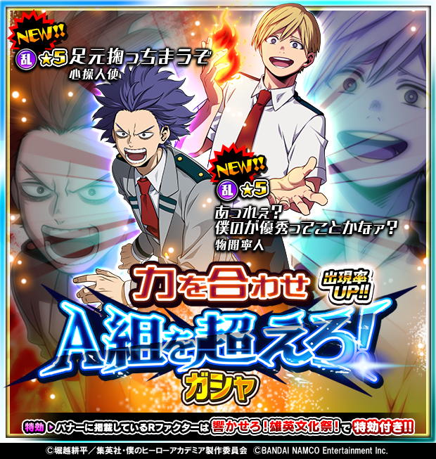 ガシャ】 力を合わせA組を超えろ！ガシャが来た！ 新登場！物間寧人