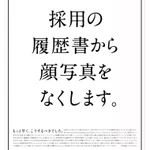 履歴書から顔写真をなくします、という企業の新聞広告が話題!