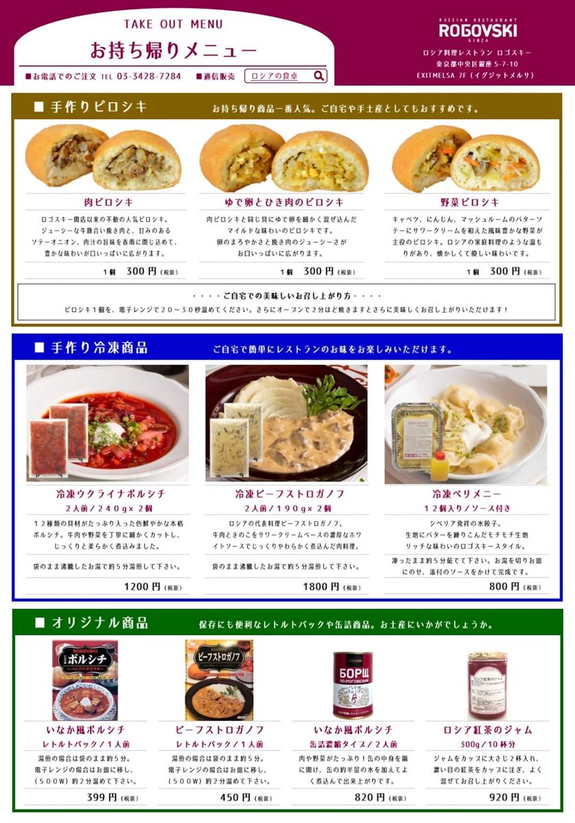 ロシア料理 ロゴスキー 銀座 Pa Twitter お持ち帰りメニュー 画像の他にも お持ち帰りいただけるものも多数あります ヴィネグレットサラダ なすロール いなか風ボルシチ ウズベクピラフ など お問い合わせください ロシア料理 ロゴスキー 東京メトロ ロシア料理 ロゴスキー 銀座 Pa Twitter お持ち帰りメニュー 画像の他にも お持ち帰りいただけるものも多数あります ヴィネグレットサラダ なすロール いなか風ボルシチ ウズベクピラフ など お問い合わせください ロシア料理 ロゴスキー 東京メトロ