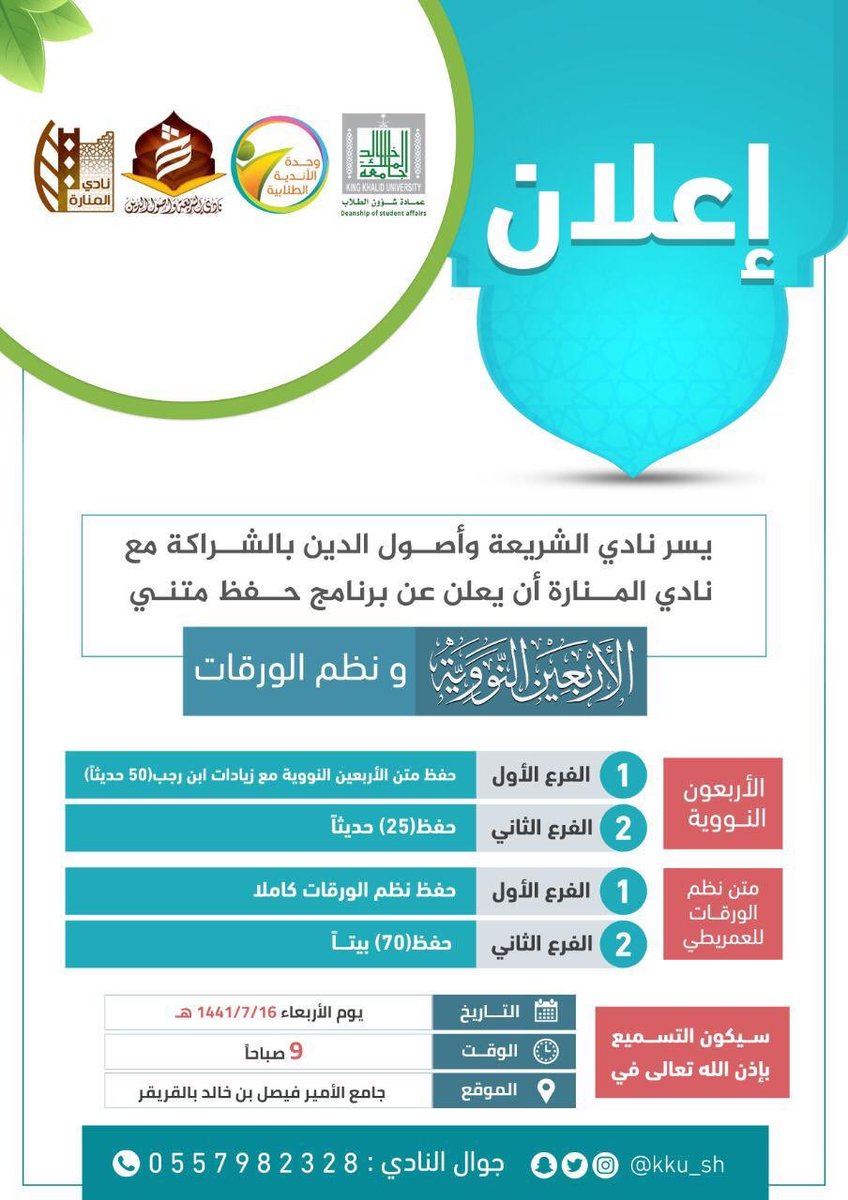 يسر نادي الشريعة وأصول الدين بالشراكة مع نادي المنارة أن يعلن عن برنامج حفظ متني الأربعين النووية ونظم الورقات للعمريطي .

التفاصيل في الصورة ..

#جامعة_الملك_خالد 
#عمادة_شؤون_الطلاب