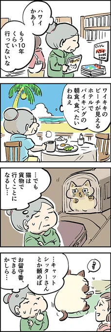 ハワイっておいしい??

第54話「ハワイに行きたい」

『猫のおふくちゃん』の最新話は毎週金曜日に連載中♪
⇒(https://t.co/4SC67u6eac)

#猫のおふくちゃん 