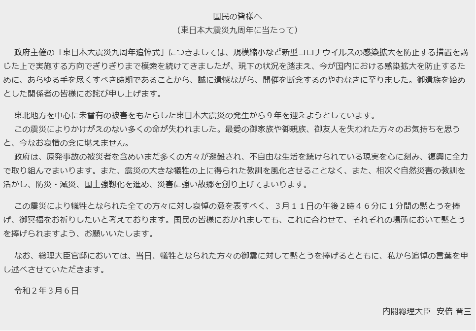 تويتر 内閣府 على تويتر 東日本大震災九周年追悼式準備室 令和2年3月11日 総理大臣官邸で 東日本大震災 総理大臣官邸献花式 が行われました 参列者による黙とうに続いて 総理は 追悼の言葉を述べられ 代表献花を行いました T Co Qo8wonfb3f