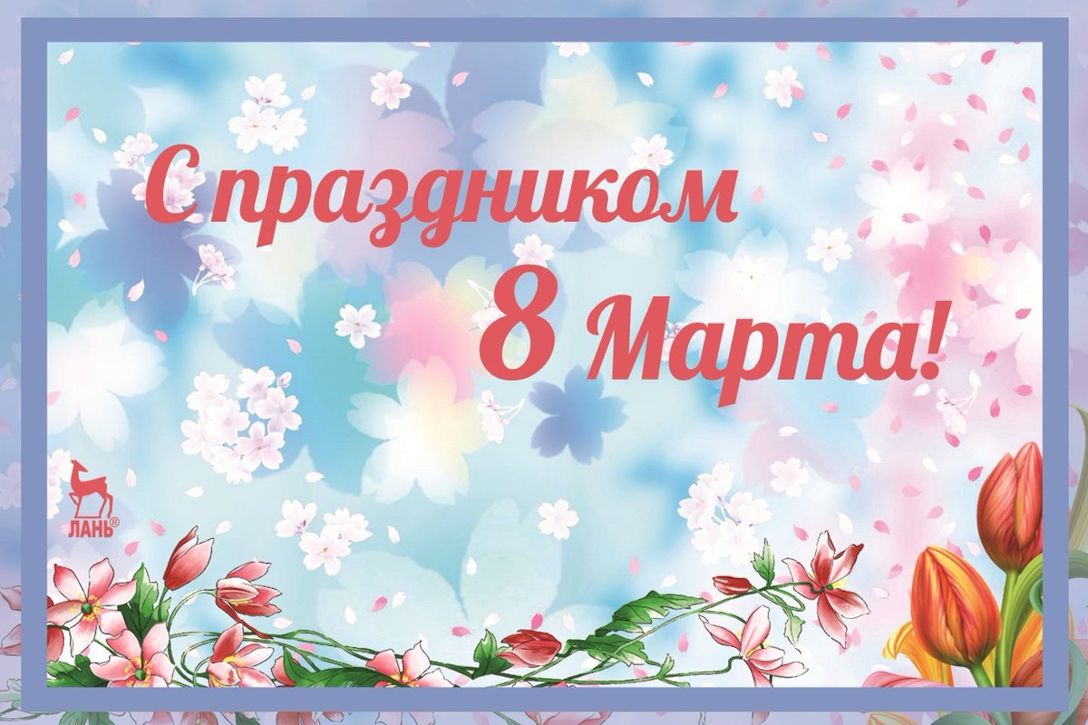 libraryOSTU's tweet photo. Дорогие женщины, поздравляем вас с Международным женским днем! 
Желаем Вам замечательного настроения ! 
Будьте красивы, счастливы, дарите улыбки, радуйтесь и получайте замечательные впечатления. 
Вы — очаровательны! С праздником! 

Коллектив Издательства "Лань" https://t.co/lHm7XPvB6W