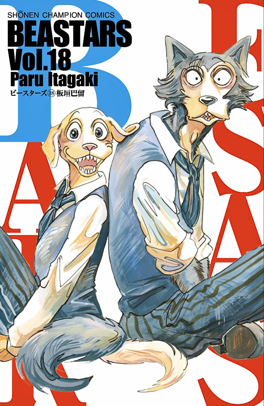 板垣巴留 Paru Itagaki 週チャンで連載中のbeastars ビースターズ 18巻が4 8に発売です 第2話から登場してるジャックが満を持して表紙に カバー下やおまけ漫画も たっぷりヨ お楽しみに