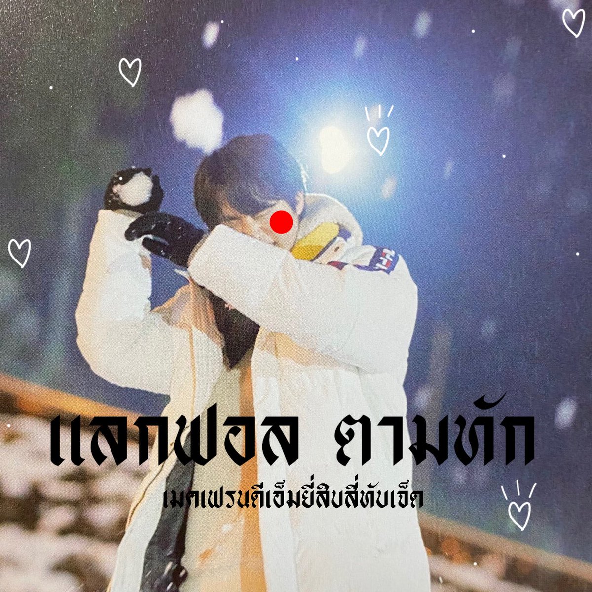 ➹  𓈒  𝓒𝚞𝚝𝚎 𝚍𝚎𝚕𝚒𝚟𝚎𝚛𝚢 𝚒𝚜 𝚑𝚎𝚛𝚎   יִ  🧘🏿‍♀️  ・  ✿  𓈒  

         สวัสดีครับ ˓ เ ฟ อิ จิ ˒ เมจซอกจิน เก้าสองคิดส์  *  𓂂  วันนี้จะมา  𓈒  แลกฟอล ♡̷ ตามทัก  𓈒  กับทุกคนที่รีทวิตนี้ มาเมคเฟรนด์กันนะครับ 💒 𓈒  ยพท rt ตามทักครับค่ะ ♡̶   ・