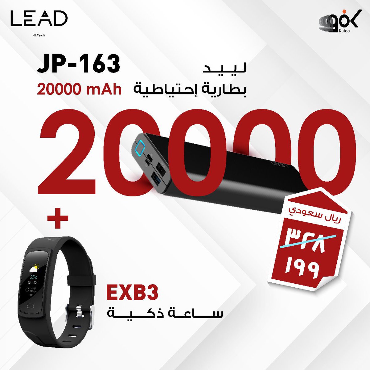 LEAD_GCC's tweet photo. عرض ولمدة محدودة
شاحن JP163 من #LEAD ٢٠٠٠٠ ملي امبير + سوار ذكي من EXCEED ب ١٩٩ ريال فقط !!!

https://t.co/SwmPdV0Osp https://t.co/60ZevVd8nQ