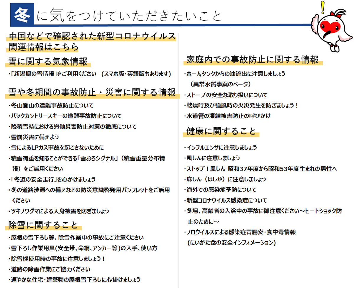 ট ইট র 新潟県広報広聴課 冬季に気をつけていただきたいことをまとめてお知らせします 詳しくは Https T Co Jcxak0qrhw