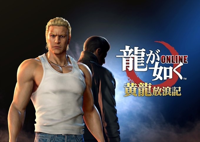 龍が如く ONLINE』 『龍が如く2』の郷田龍司が主人公の新章「黄龍放浪