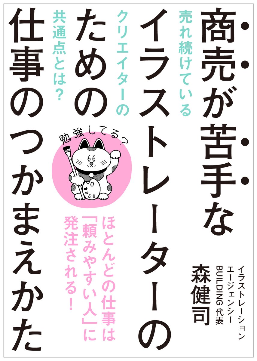 『商売が苦手なイラストレーターのための仕事のつかまえかた』をまもなく発売します。
著者の森はパルコ～ラフォーレ原宿～ギャラリー勤務を経てBUILDINGを設立した25年にわたるキャリアの中で、自身が発注、仲介、受注の「当事者」として数多くのフリーランスクリエイターと接して来ました。