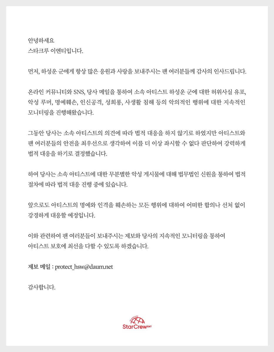 [#하성운]

안녕하세요,
스타크루 이엔티 입니다.

허위 사실 유포 및 악성 게시물에 대한 법적 대응 관련 안내드립니다.