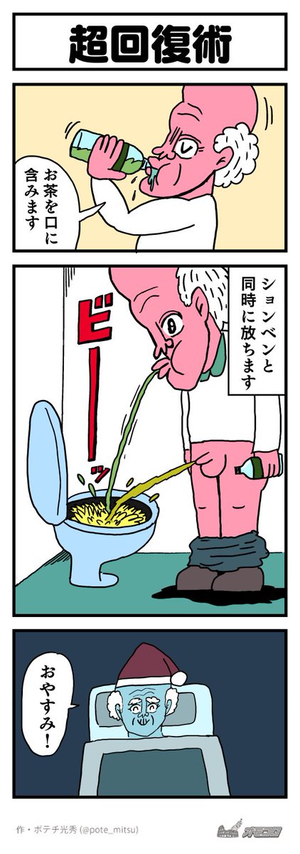 【4コマ漫画】超回復術 | オモコロ https://t.co/p37UGrguZt 