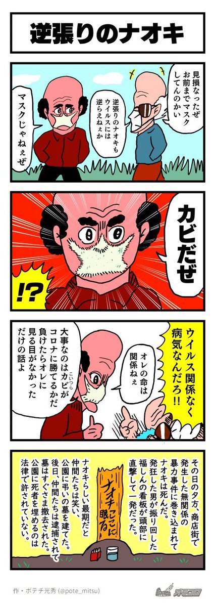 【4コマ漫画】逆張りのナオキ | オモコロ https://t.co/ItWa20Ynao 