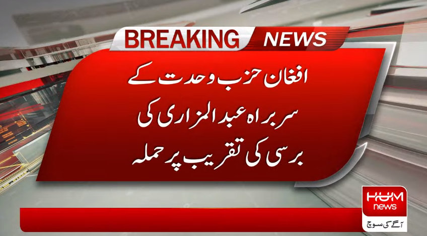humnewspakistan's tweet photo. افغانستان میں تقریب پر حملہ،طالبان کا ذمہ داری قبول کرنے سے انکار
مزید پڑھیں: https://t.co/O5bEflKw3X
#Afghanistan #Pakistan #HumNews #HumAlert https://t.co/uG9p3xosz1