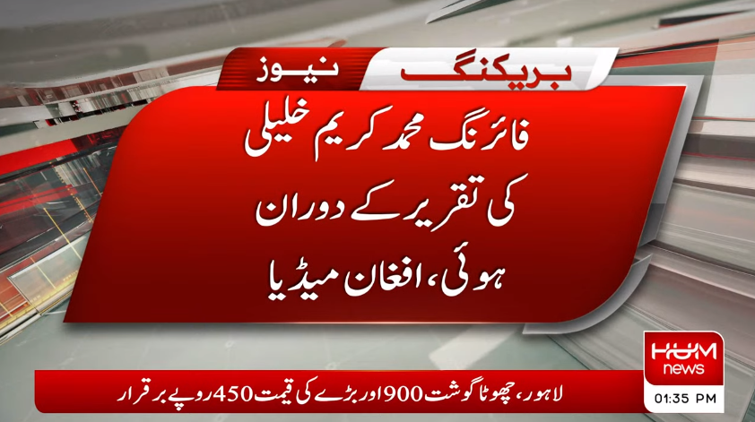humnewspakistan's tweet photo. افغانستان میں تقریب پر حملہ،طالبان کا ذمہ داری قبول کرنے سے انکار
مزید پڑھیں: https://t.co/O5bEflKw3X
#Afghanistan #Pakistan #HumNews #HumAlert https://t.co/uG9p3xosz1
