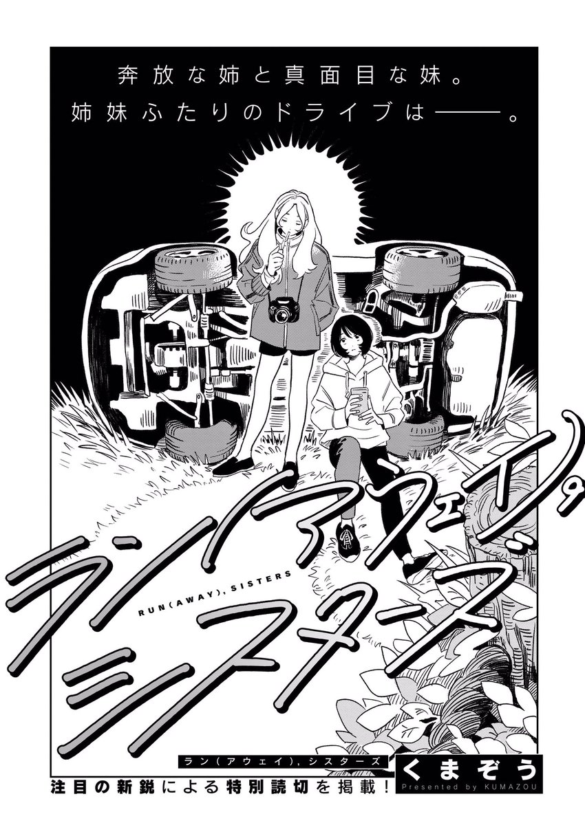 正反対の姉妹が車で旅をする話を描きました??

『ラン(アウェイ)•シスターズ』

COMIC BRIDGE onlineさんに掲載して頂いてます。是非〜〜?

sample(1/5) 