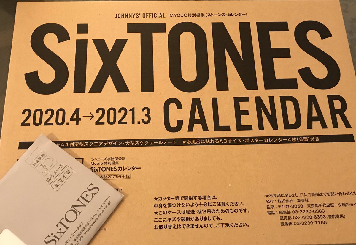 届か Sixtones 会員 ない 証