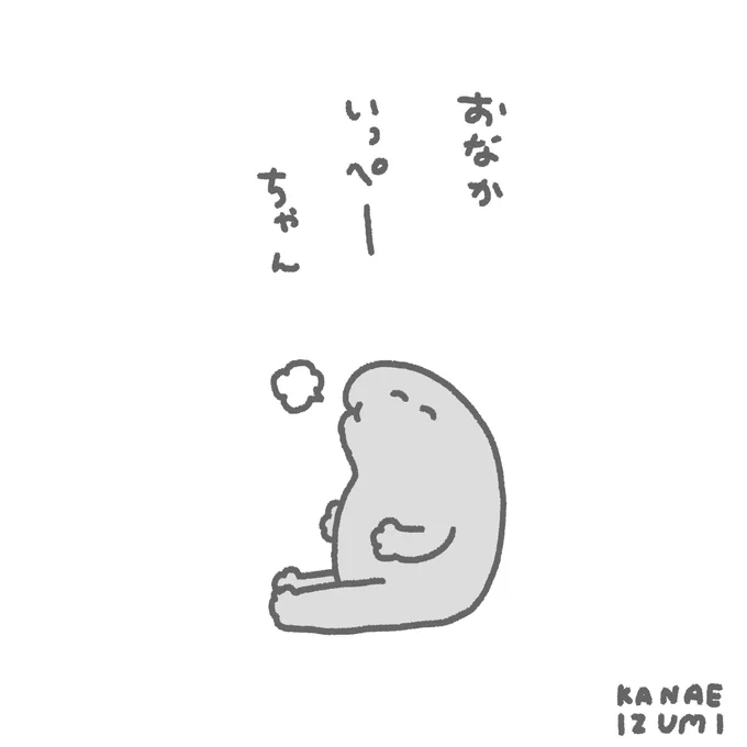 おなかいっぺーちゃん #伊豆見の日記 