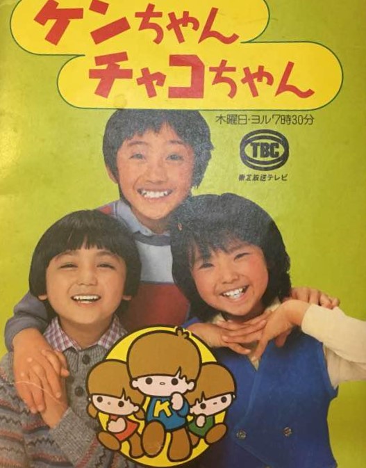 しがない三四郎 V Twitter 3月6日といえば ケンちゃんチャコちゃん ｔｂｓ 放送開始 1980 昭和55 年 記念日 岡浩也 久米敬子 野崎秀吾 高津住男 岸久美子 二瓶正也 田崎潤 名古屋章 風見章子 倉石功 坂本新兵 倉田まり子 牧野由