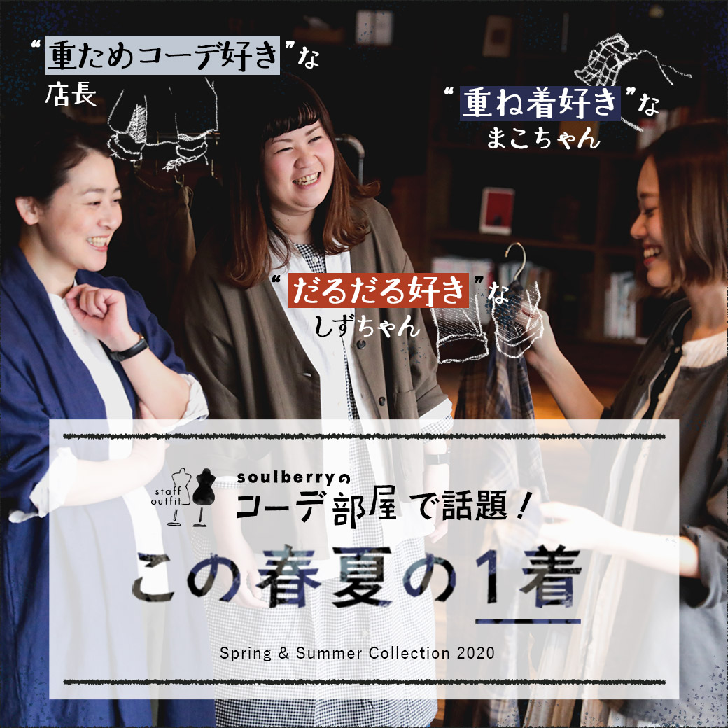 soulberry_web's tweet photo. いつもコーデ話に花を咲かせてる3人に
ちょっと聞いてみたんです。
「soulberryで春夏1着だけ買うとしたら
何買いますか？」って。

▼コーデ部屋で話題！春夏の1着
https://t.co/EOvA3UU7Ac https://t.co/f1npFcDVEY