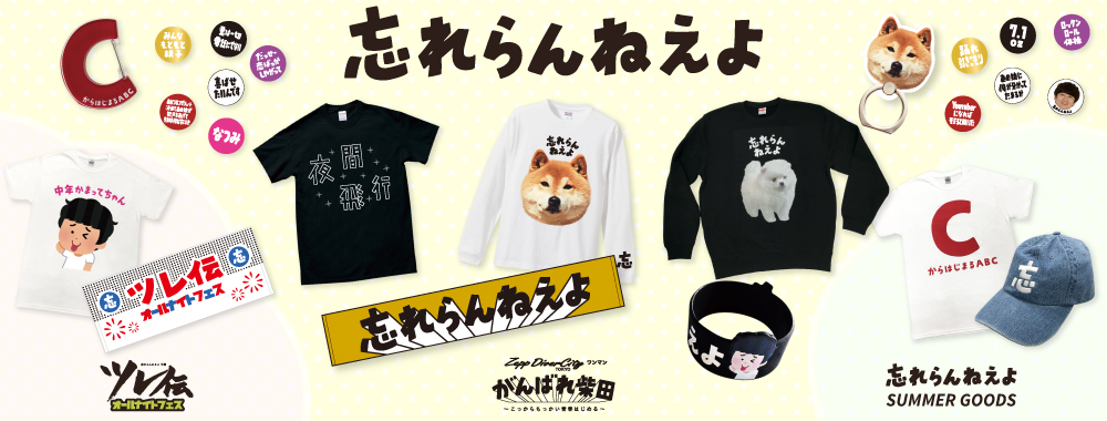 忘れらんねえよ柴田と公式 على تويتر 通販開始 スタッフ 大好評だった がんばれ柴田プロジェクト のグッズ通販がいよいよスタート 3 16 月 19 59まで 送料無料キャンペーン 実施中です この機会にぜひ手に入れてください T Co 8zwrcnfpvv