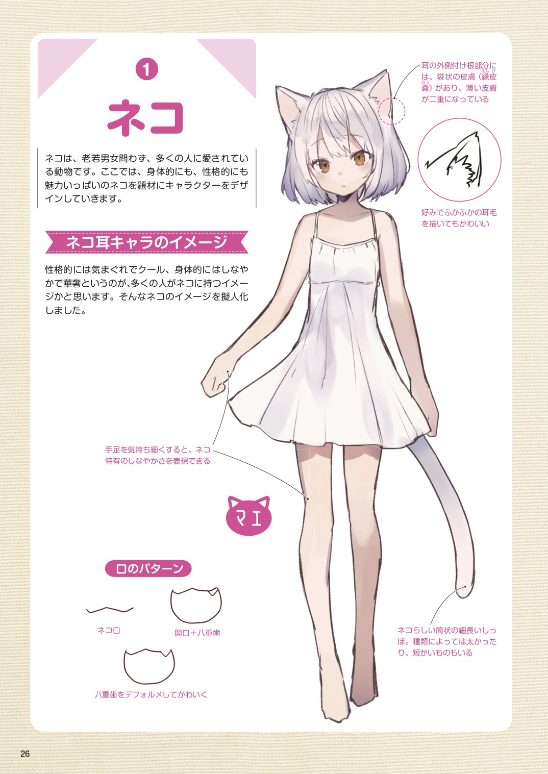 Twitter 上的 玄光社 超描けるシリーズ 超描ネタ帳 しゅがおさん Haru Sugar02 著 ケモミミキャラクターデザインブック より 猫をモチーフにしたケモミミキャラの描き方 気まぐれや華奢といった一般的なネコのイメージだけでなく 品種による個性も表現し